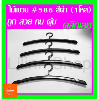 ✅ถูกที่สุด✅ไม้แขวนเสื้อ รุ่น 586 สีดำ หัวหมุนได้ มีร่องบ่า บรรจุ 1 โหล(12ชิ้น)