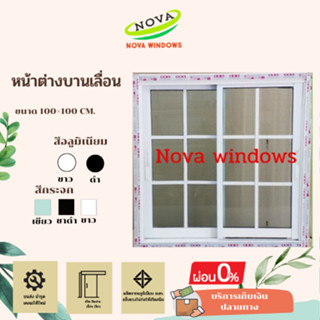 หน้าต่างบานเลื่อน 120×110 ซม. ตกแต่งลาย#หน้าต่างสำเร็จรูป #หน้าต่างบานเลื่อน