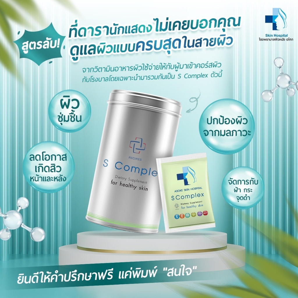 วิตามินลดสิว S complex จากโรงพยาบาลผิวหนัง ครบจบทุกปัญหาผิว