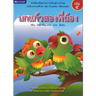 สนพ.สถาพรบุ๊คส์ หนังสือเด็ก ชุด อ่านคล่อง เขียนคล่อง : นกแก้วสองพี่น้อง โดย โชติ ศรีสุวรรณ พร้อมส่ง