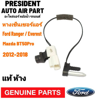 หางเทอร์โม แท้!!! FORD RANGER Everest BT50pro 2012 2015 2016 เซนเซอร์อุณหภูมิ ฟอร์ด เรนเจอร์ เอเวอร์เรส บีที50โปร