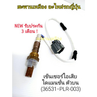 เซ็นเซอร์ไอเสีย ไดแมนชั่น ตัวบน (36531-PLR-003) Oxygen Sensor