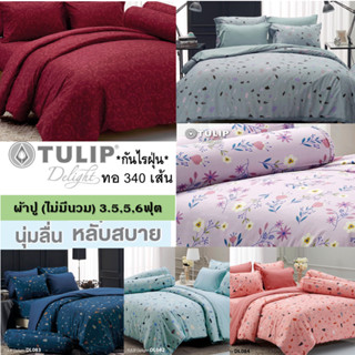 ทิวลิป&gt;ผ้าปูที่นอน (ไม่มีนวม) ชุดเครื่องนอน TULIP Delight พิมพ์ลาย ทอ 340เส้น ผ้านุ่ม นอนสบาย กันไรฝุ่น