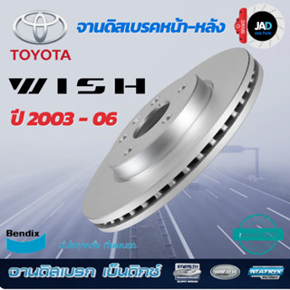 จานเบรค TOYOTA  WISH 2.0 [760N] จานดิสเบรค ล้อ หน้า หลัง โตโยต้า วิช [ ปี 2003 - 2009 ] จานดิส เบรค Bendix แท้ 100%