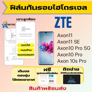 Startec ฟิล์มไฮโดรเจลคุณภาพสูง ZTE Axon11,Axon11 SE,Axon10 Pro,Axon 10s Pro เต็มจอ ฟรีอุปกรณ์ติดฟิล์ม ฟิล์มZTE