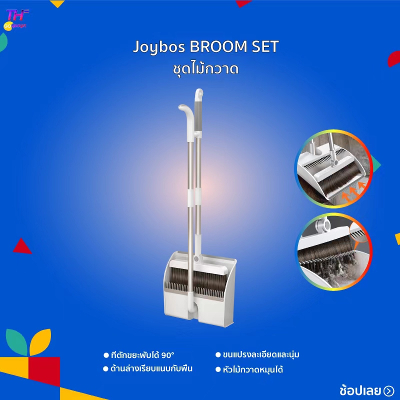 Joybos BROOM SET 614 ไม้กวาด