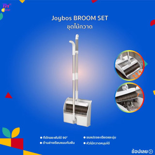 Joybos BROOM SET 614 ไม้กวาด ชุดไม้กวาด ชุดไม้กวาดพร้อมแม่เหล็ก ไม้กวาดพร้อมที่โกยผง ชุดไม้กวาดหมุนได้