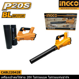 INGCO เครื่องเป่าลมไร้สายลิเธียมไอออน(โบลเวอร์ไร้สาย) 20V รุ่นCABLI20428 ของแท้รับประกัน 2 ปี