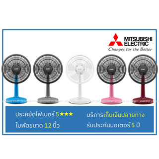 [เหลือ646.- โค้ด12DD915] MITSUBISHI พัดลมตั้งโต๊ะ 12" D12A-GB