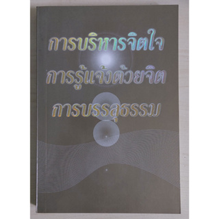 การบริหารจิตใจ การรู้แจ้งด้วยจิต การบรรลุธรรม (หนังสือสภาพ 70%)