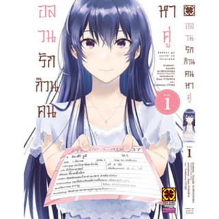 อลวนรักก๊วนคนหาคู่ เล่ม 1 ฉบับการ์ตูน