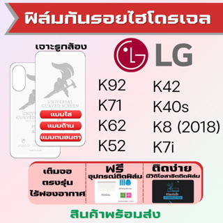 Universal ฟิล์มไฮโดรเจล LG K92 K71 K62 K52 K42 K40s K8 K7i เต็มจอ ฟรีอุปกรณ์ติดฟิล์ม มีวิดิโอสอนติด ฟิล์มLG