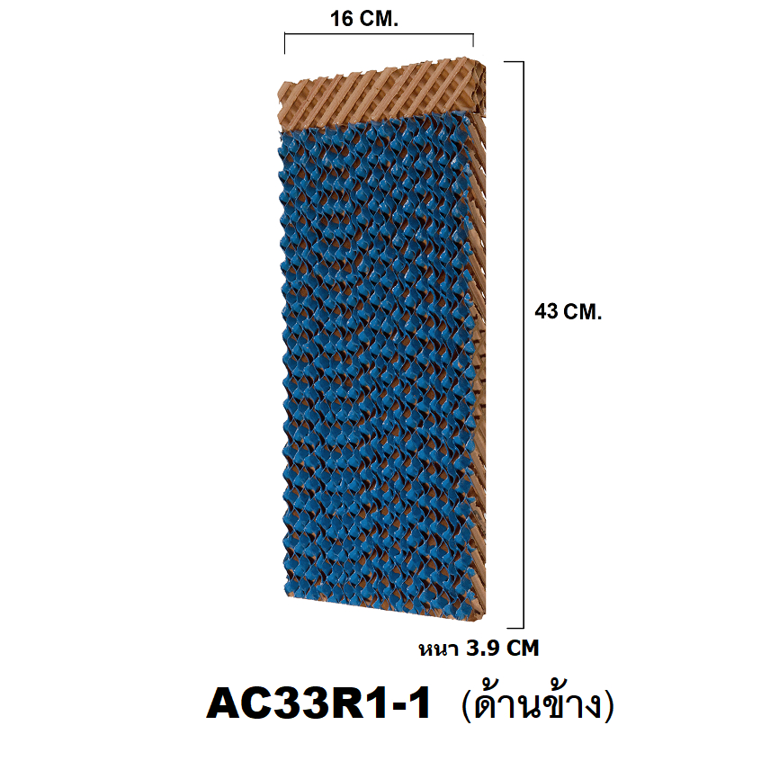 กระดาษ Cooling Pad สำหรับพัดลมไอเย็น HATARI รุ่น HT-AC33R1 (ด้านข้าง) จำนวน 1 แผ่น