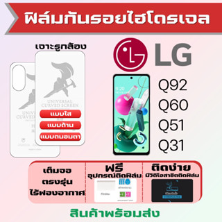 Universal ฟิล์มไฮโดรเจล LG Q92 Q60 Q51 Q31 เต็มจอ ฟรีอุปกรณ์ติดฟิล์ม มีวิดิโอสอนติด ฟิล์มLG