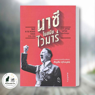 หนังสือ นาซีในสมัยไวมาร์ ผู้เขียน: สัญชัย สุวังบุตร  สำนักพิมพ์: สำนักพิมพ์แสงดาว บทความ สารคดี , ประวัติศาสตร์