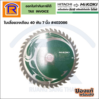 HIKOKI ใบเลื่อยวงเดือน ใบเลื่อยวงเดือนตัดไม้ 40 ฟัน 7 นิ้ว (402086) (396022)