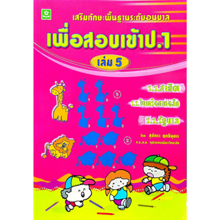 เสริมทักษะพื้นฐานระดับอนุบาล เพื่อสอบเข้า ป.1 เล่ม 5 รหัส 978-974-7412-32-1 (ราคาปก 85.-)