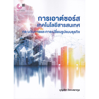 9789740342212 การเอาต์ซอร์สเทคโนโลยีสารสนเทศ :กระบวนการและการเปลี่ยนรูปแบบธุรกิจ