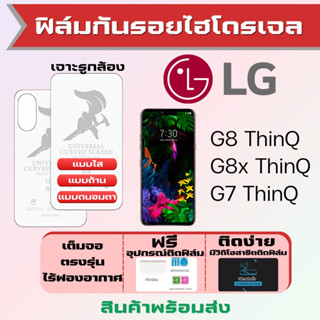 Universal ฟิล์มไฮโดรเจล LG G8 ThinQ,G8x ThinQ,G7 ThinQ เต็มจอ ฟรีอุปกรณ์ติดฟิล์ม มีวิดิโอสอนติด ฟิล์มLG