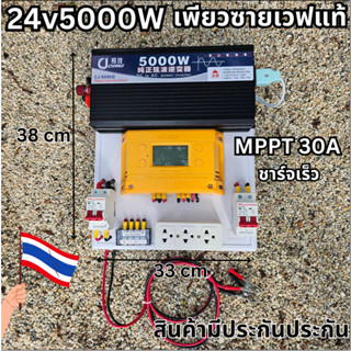 (เฉพาะชุดคอนโทรล) ชุดคอนโทรล 24V 5000W เพียวซายเวฟแท้ ชาร์จเจอร์ MPPT 30A SUOER สินค้าในไทย มีรับประกัน