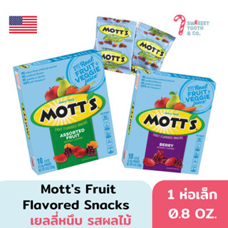 Motts Fruit Flavored Snacks เยลลี่หนึบ รสผลไม้ ขนม USA