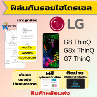 Startec ฟิล์มไฮโดรเจลคุณภาพสูง LG G8 ThinQ,G8x ThinQ,G7 ThinQ เต็มจอ ฟรีอุปกรณ์ติดฟิล์ม มีวิดิโอสอนติด ฟิล์มLG