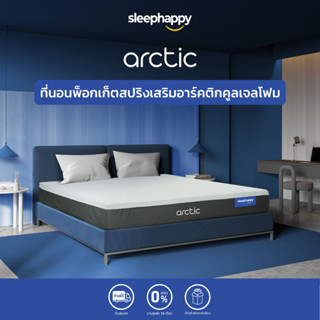 SleepHappy ที่นอนพ็อกเก็ตสปริง เสริมคอมฟอร์ทโฟมคูลเจล รุ่น Arctic ยืดหยุ่น รองรับสรีระ ระบายความร้อน นอนเย็น ลดแรงสั่นสะเทือนได้ดี สัมผัสนุ่มแน่น เหมาะกับคนขี้ร้อน ส่งฟรี กล่องสุญญากาศ หนา 8นิ้ว ขนาด 3.5, 5, 6ฟุต