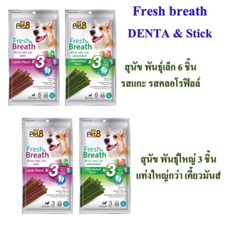 สติ๊กขัดฟัน Pet8 สำหรับสุนัข พันธุ์เล็ก และพันธุ์ใหญ่ 6ชิ้น &amp; 3ชิ้น รสแกะ คลอโรฟิลล์ กลิ่น ปาก หอม สะอาด ลดคราบหินปูน