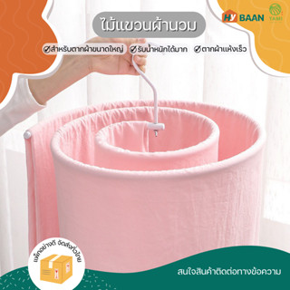 ไม้แขวนผ้านวม Round Quilt Hanger ขนาด 40x2.10m ที่ตากผ้านวม ไม้เเขวน ผ้าห่ม ที่ตาก ปลอกหมอน ผ้าปูที่นอน ทรงกลม ทามิ Tami