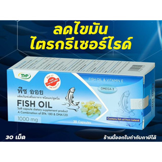 THP Fish oil 1000 mg 30 caps น้ำมันปลาแคปซูล บำรุงสมอง