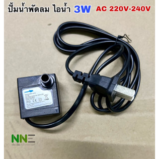 ปั้มน้ำพัดลมไอน้ำ 3W AC 220V-240V