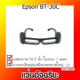 📣📣แว่นอัจฉริยะ⚡  แว่นอัจฉริยะ Epson BT-30C