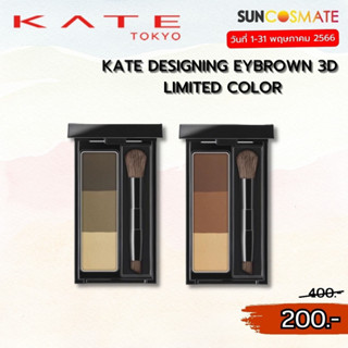 KATE Designing Eyebrow 3D 2.2g (สินค้าผลิต ปี19)