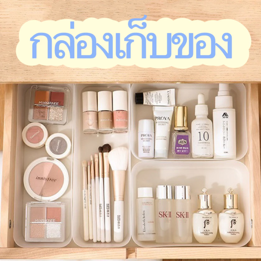 กล่องเก็บของ กล่องจัดระเบียบลิ้นชัก กล่องเก็บเครื่องสำอาง