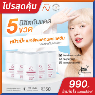 นิสิตกันแดด Nisit Sunscreen [ 5 ขวด ของแท้ จัดส่งไว ] กันแดด พลอยชมพู กันแดด วิบวับ ใสวิงค์ พิงค์ออร่า