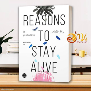 หนังสือ แด่ผู้แหลกสลาย Reasons to Stay Alive  หนังสือจิตวิทยา หนังสือ HOW TO สนพ.BOOKSCAPE (บุ๊คสเคป) #อ่านกันเถอะเรา