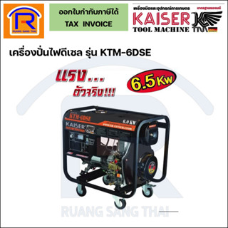 KAISER ไดนาโมดีเซล เครื่องปั่นไฟดีเซล 6.5 KW รุ่นKTM-6DSE (39866)