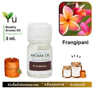 3 ml. กลิ่น Frangipani  (ลีลาวดีแดง) 🌟หัวเชื้อน้ำมันหอมระเหย กลิ่นคุณภาพ | Quality Aroma Oil