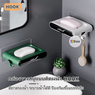 กล่องสบู่ HOOK ที่วางสบู่ติดผนัง ที่ใส่สบู่ ที่วางฟองน้ำ ตะขอแขวนอเนกประสงค์