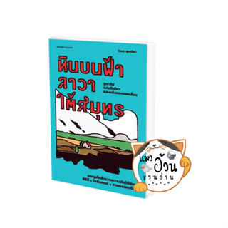 หนังสือหินบนฟ้า ลาวาใต้สมุทร: ผจญภัยสำรวจความลับใต้พิภพ ซิซิลี ไอซ์แลนด์ ซานแอนเดรียส ผู้เขียน: โตมร ศุขปรีชา  สนพBrown