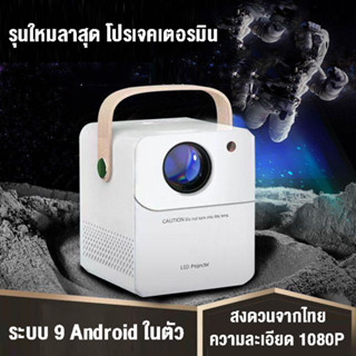 โปรเจคเตอร์ โปรเจคเตอร์มินิ เเท้ 1080P 4K HD รองรับเสียง AI สมาร์ทโปรเจคเตอร์ Android WIFI Projector Full HD