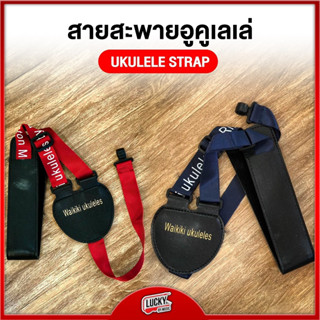 (พร้อมส่ง🚚) สายสะพายอูคูเลเล่ แบบคล้องคอ งานผ้าคุณภาพดี ปรับระดับสั้น - ยาวได้ มีสีแดง สีน้ำเงิน สายสะพาย / มีปลายทาง