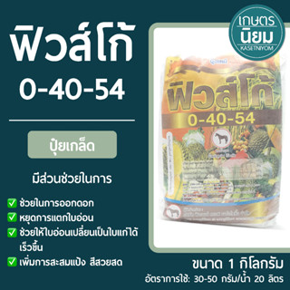 ปุ๋ยเกล็ด ฟิวส์โก้ (ปุ๋ยเคมีสูตร 0-40-54) 1 กิโลกรัม