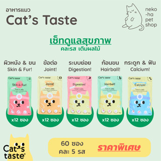 อาหารแมว พรีเมี่ยม Cats Taste แคทเทส แบบเฮลตี้ ดูแลสุขภาพ รอบด้าน ไม่เติมโซเดียม 70g เซ็ท 60 ซอง