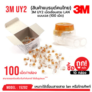 OUTLET : 1 กล่องเล็ก(100 เม็ด) เม็ดเชื่อม 3M UY2 เม็ดเชื่อมสาย LAN แบบเจล รหัส 15202 3M แท้ 100%