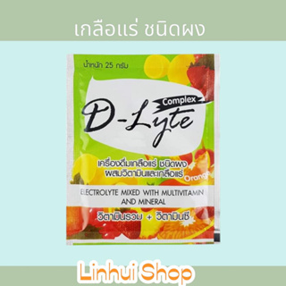 D-LYTE เกลือแร่ชนิดผง 25G.  ชนิดผง สำหรับ นักกีฬา ผู้ที่ออกกำลังกาย เหนื่อย เพลีย (ดีไลท์) มีให้เลือก 3 ซอง / 6 ซอง