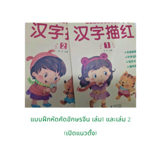 ภาษาจีน แบบฝึกหัดคัดอักษรจีน เปิดแนวตั้ง เล่ม1 และ เล่ม2 เล่มละ 64 หน้า ขนาด 17*24ซม.โดย Dolphin Books