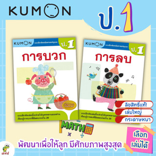 แบบฝึกหัด KUMON ป.1 ลิขสิทธิ์แท้ เตรียมความพร้อมให้ลูกรัก เรียนคณิตศาสตร์อย่างเข้าใจด้วยคุมอง เต่าซ่าส์