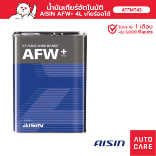 น้ำมันเกียร์เกียร์ออโต้ AISIN  ATF AFW+ ขนาด 4 ลิตร [ATFMT4S]
