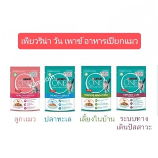 Purina one pouch เพียวริน่า วัน เพาซ์ อาหารแมวเปียก ขนาด 85g×4ซอง